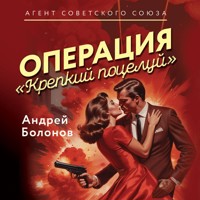 Операция "Крепкий поцелуй" - Андрей Болонов - Hörbuch