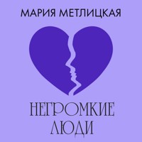 Негромкие люди - Мария Метлицкая - Hörbuch