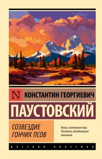 Созвездие Гончих Псов - Константин Паустовский - E-Book