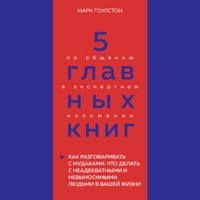 5 главных книг по общению в экспертном изложении. Книга 3 - Оксана Гриценко - Hörbuch