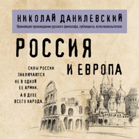 Россия и Европа - Николай Данилевский - Hörbuch