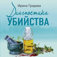 Диагностика убийства - Ирина Градова - Hörbuch