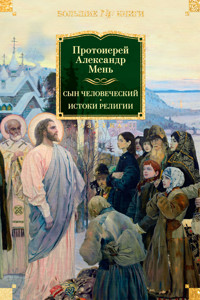 Сын Человеческий. Истоки религии - Александр Мень - E-Book