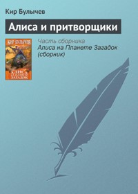 Алиса и притворщики - Булычев Кир - E-Book