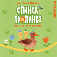 Спинка-тропинка - Анастасия Орлова - Hörbuch
