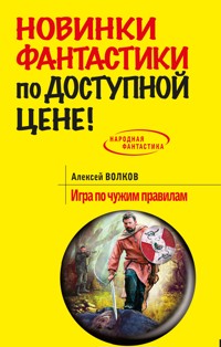 Игра по чужим правилам - Алексей Волков - E-Book