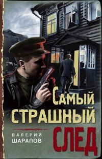 Самый страшный след - Валерий Шарапов - E-Book