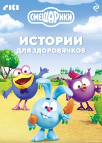 Смешарики. Истории для здоровячков - авторов Коллектив - E-Book