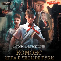 Игра в четыре руки - Борис Батыршин - Hörbuch