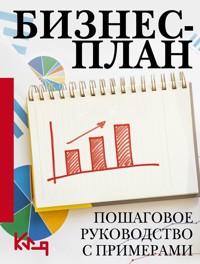 Бизнес-план. Пошаговое руководство с примерами - авторов Коллектив - E-Book