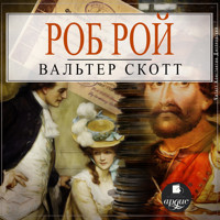 Роб Рой - Вальтер Скотт - Hörbuch