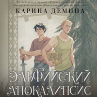 Эльфийский апокалипсис - Карина Демина - Hörbuch