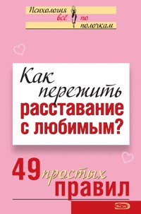 Как пережить расставание с любимым? 49 простых правил - Виктория Исаева - E-Book