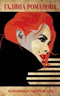 Незнакомка с тысячью лиц - Галина Романова - E-Book