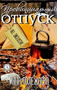 Провинциальный отпуск. Олинклюзив - Инна Полежаева - E-Book