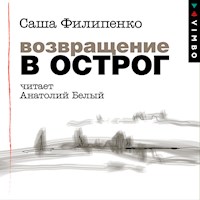 Возвращение в Острог - Sasha Filipenko - Hörbuch