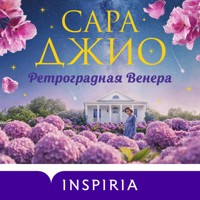 Ретроградная Венера - Сара Джио - Hörbuch