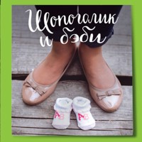 Шопоголик и бэби - Софи Кинселла - Hörbuch