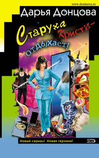 Старуха Кристи – отдыхает! - Дарья Донцова - E-Book