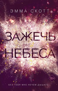 Зажечь небеса - Эмма Скотт - E-Book