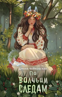 По волчьим следам - Диана Чайковская - E-Book