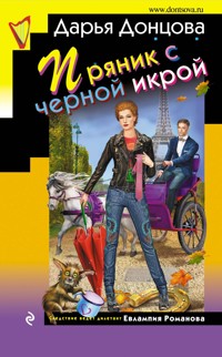 Пряник с черной икрой - Дарья Донцова - E-Book