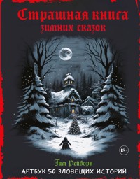 Страшная книга зимних сказок. 50 зловещих историй - Тим Рейборн - E-Book