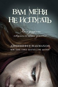 Вам меня не испугать - Дженнифер Макмахон - E-Book
