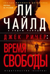 Джек Ричер: Время свободы - Ли Чайлд - E-Book