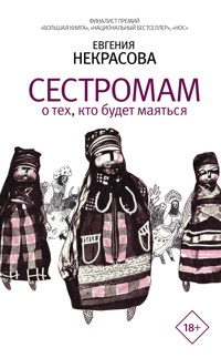 Сестромам. О тех, кто будет маяться - Евгения Некрасова - E-Book