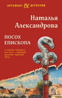 Посох епископа - Наталья Александрова - E-Book