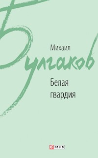 Белая гвардия - Михаил Булгаков - E-Book