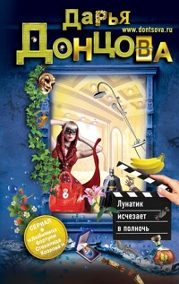 Лунатик исчезает в полночь - Дарья Донцова - E-Book