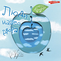 Люди нашего двора - Наринэ Абгарян - Hörbuch