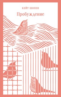 Пробуждение - Кейт Шопен - E-Book