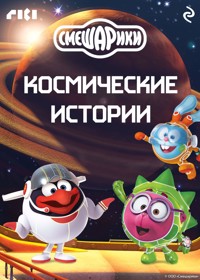 Смешарики. Космические истории - Коллектив авторов - E-Book