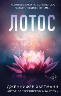 Лотос - Дженнифер Хартманн - E-Book