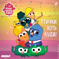 Чик-Чирикино. Птички хоть куда! - авторов Коллектив - Hörbuch