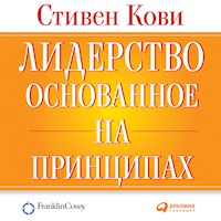 Лидерство, основанное на принципах - Стивен Кови - Hörbuch