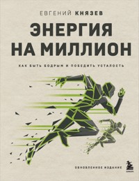 Энергия на миллион. Как быть бодрым и победить усталость - Евгений Князев - E-Book