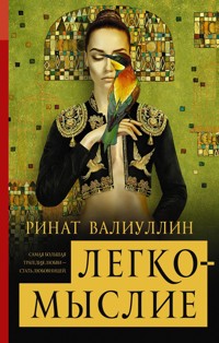 Легкомыслие - Ринат Валиуллин - E-Book