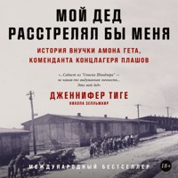 Мой дед расстрелял бы меня: История внучки Амона Гёта, коменданта концлагеря Плашов - Дженнифер Тиге - Hörbuch