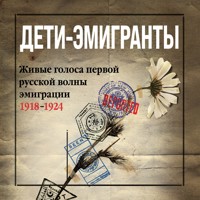 Дети-эмигранты. Живые голоса первой русской волны эмиграции 1918-1924 - Николай Цуриков - Hörbuch