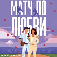 Матч по любви - Алисия Томпсон - Hörbuch