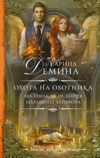 Маленькая история большого заговора. Охота на охотника - Карина Демина - E-Book