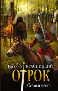 Стезя и место - Евгений Красницкий - E-Book