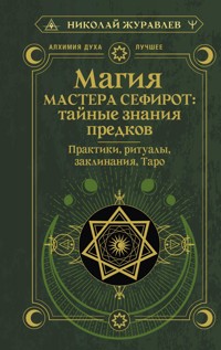 Магия Мастера Сефирот: тайные знания предков. Практики, ритуалы, заклинания, таро - Николай Журавлев - E-Book