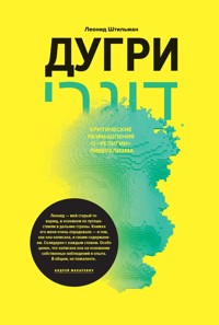 Дугри: Критические размышления о «религии» либерализма - Леонид Штильман - E-Book