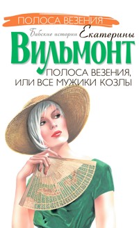 Полоса везения, или все мужики козлы - Екатерина Вильям-Вильмонт - E-Book