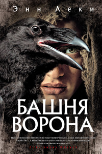 Башня Ворона - Энн Леки - E-Book